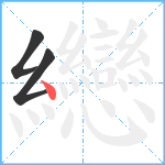 纞笔顺分解图片3