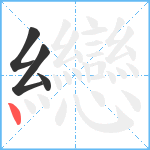 纞笔顺分解图片4