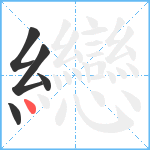 纞笔顺分解图片5