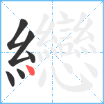 纞笔顺分解图片6