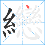 纞笔顺分解图片7