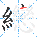 纞笔顺分解图片8