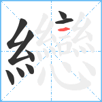 纞笔顺分解图片9