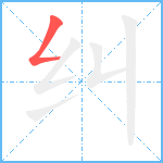 纠笔顺分解图片1