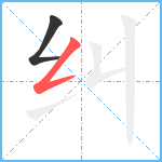 纠笔顺分解图片2