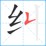 纠笔顺分解图片4