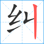 纠笔顺分解图片5