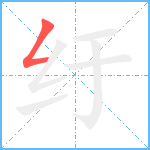 纡笔顺分解图片1