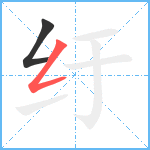 纡笔顺分解图片2