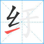 纡笔顺分解图片3