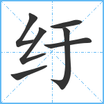 纡笔顺分解图片7