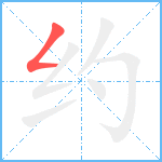 约笔顺分解图片1