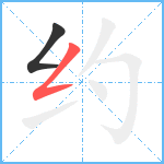 约笔顺分解图片2