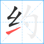 约笔顺分解图片3