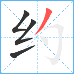 约笔顺分解图片4