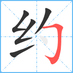 约笔顺分解图片5