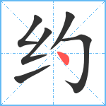 约笔顺分解图片6