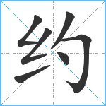 约笔顺分解图片7