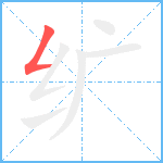 纩笔顺分解图片1