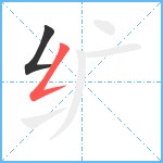 纩笔顺分解图片2