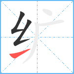 纩笔顺分解图片3