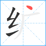 纩笔顺分解图片4