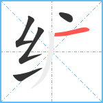 纩笔顺分解图片5