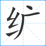 纩笔顺分解图片7