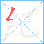 纪笔顺分解图片1