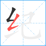 纪笔顺分解图片2