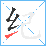 纪笔顺分解图片3