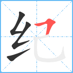 纪笔顺分解图片4