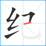 纪笔顺分解图片5