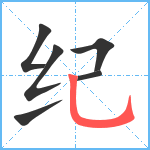 纪笔顺分解图片6