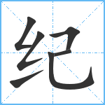 纪笔顺分解图片7