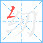 纫笔顺分解图片1