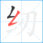 纫笔顺分解图片2