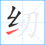 纫笔顺分解图片3