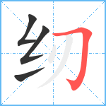 纫笔顺分解图片4