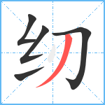 纫笔顺分解图片5