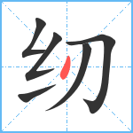 纫笔顺分解图片6