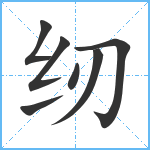 纫笔顺分解图片7