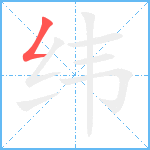 纬笔顺分解图片1