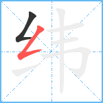 纬笔顺分解图片2