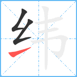 纬笔顺分解图片3