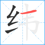 纬笔顺分解图片4