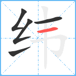 纬笔顺分解图片5