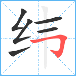 纬笔顺分解图片6