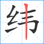 纬笔顺分解图片7