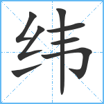 纬笔顺分解图片8